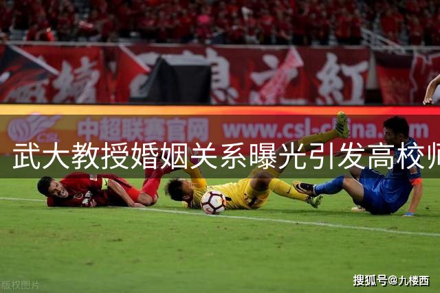 武大教授婚姻关系曝光引发高校师风关注